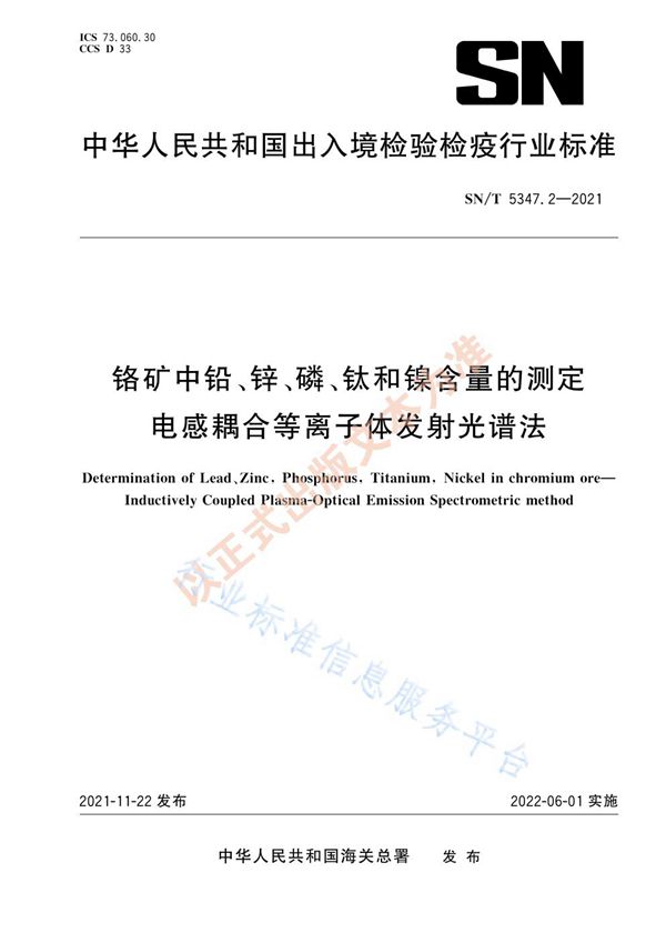 铬矿石中铅、锌、磷、钛和镍含量的测定 电感耦合等离子体发射光谱法 (SN/T 5347.2-2021）