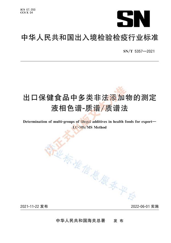 出口保健食品中多类非法添加物的测定 液相色谱-质谱/质谱法 (SN/T 5357-2021）