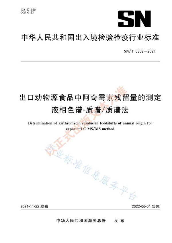 出口动物源食品中阿奇霉素残留量的测定 液相色谱-质谱/质谱法 (SN/T 5359-2021）