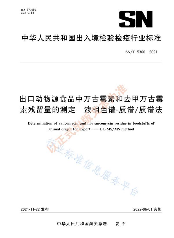 出口动物源食品中万古霉素和去甲万古霉素残留量的测定 液相色谱-质谱/质谱法 (SN/T 5360-2021）