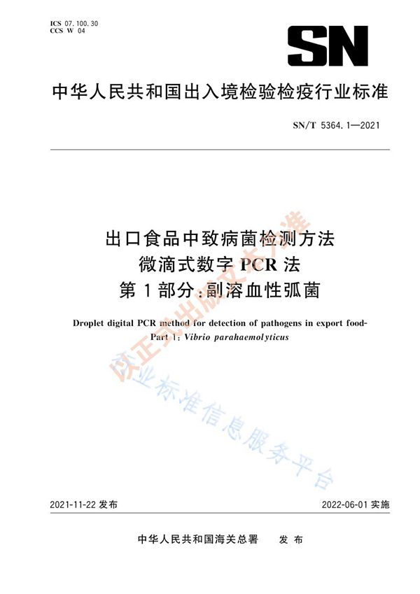 出口食品中致病菌检测方法 微滴式数字PCR法 第1部分：副溶血性弧菌 (SN/T 5364.1-2021）