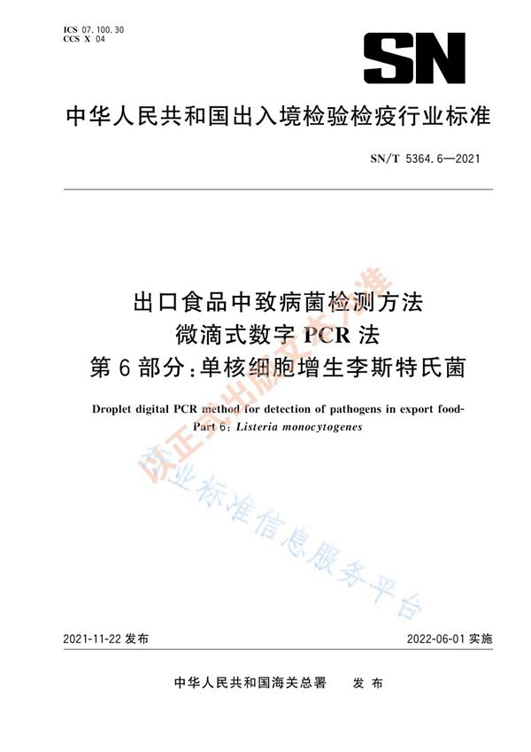 出口食品中致病菌检测方法 微滴式数字PCR法 第6部分：单核细胞增生李斯特氏菌 (SN/T 5364.6-2021）