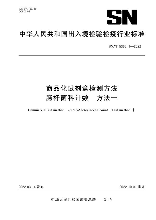 商品化试剂盒检测方法 肠杆菌科计数 方法一 (SN/T 5366.1-2022)