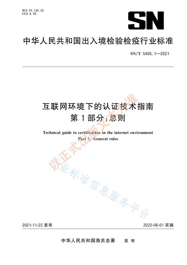 互联网环境下的认证技术指南 第1部分：总则 (SN/T 5405.1-2021）