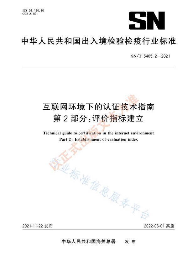 互联网环境下的认证技术指南 第2部分：评价指标建立 (SN/T 5405.2-2021）