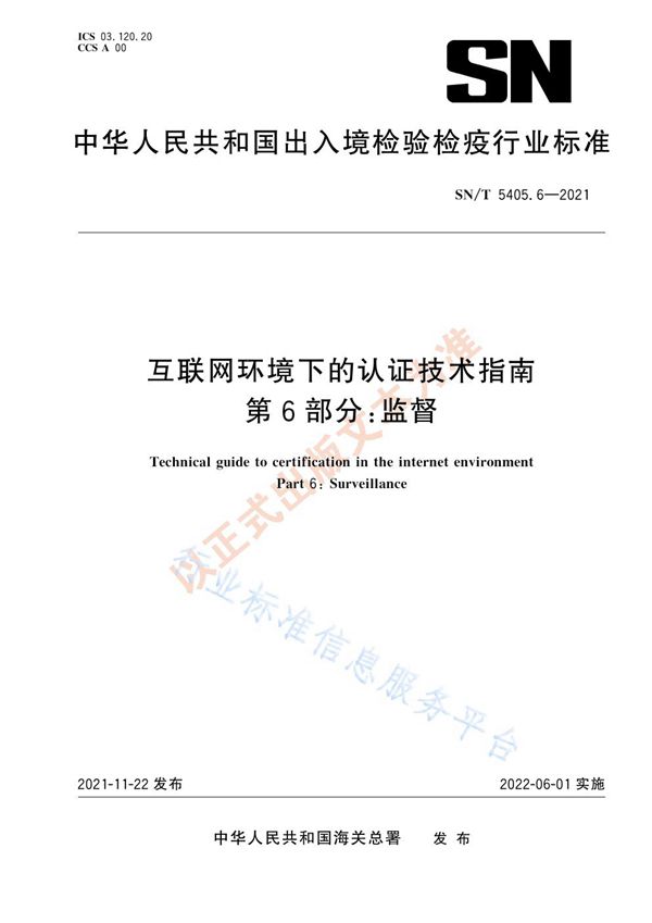 互联网环境下的认证技术指南 第6部分：监督 (SN/T 5405.6-2021）