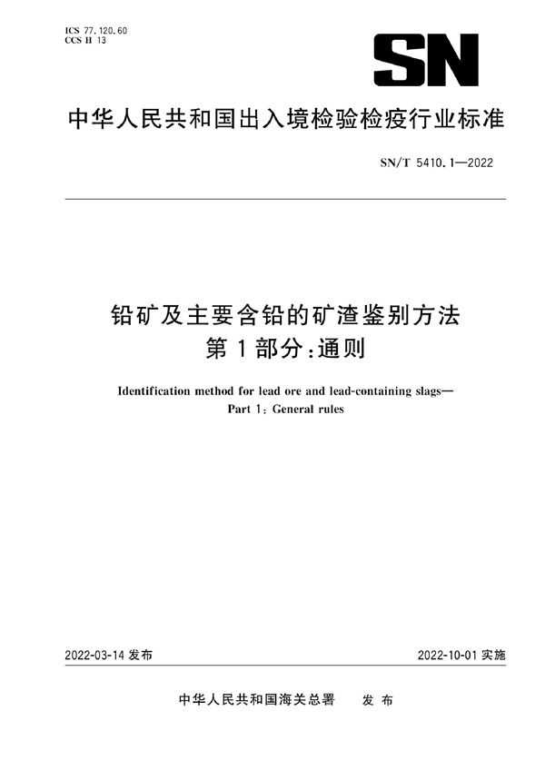 铅矿及主要含铅的矿渣鉴别方法 第1部分：通则 (SN/T 5410.1-2022)