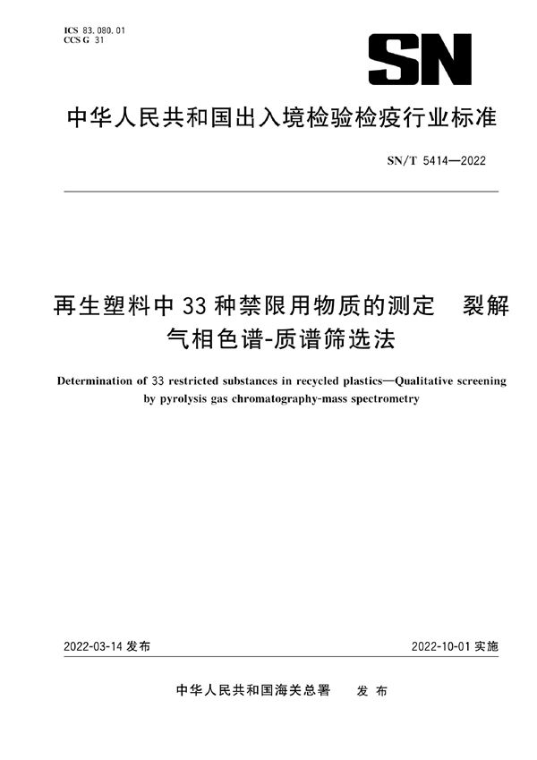 再生塑料中33种禁限用物质的测定 裂解气相色谱-质谱筛选法 (SN/T 5414-2022)