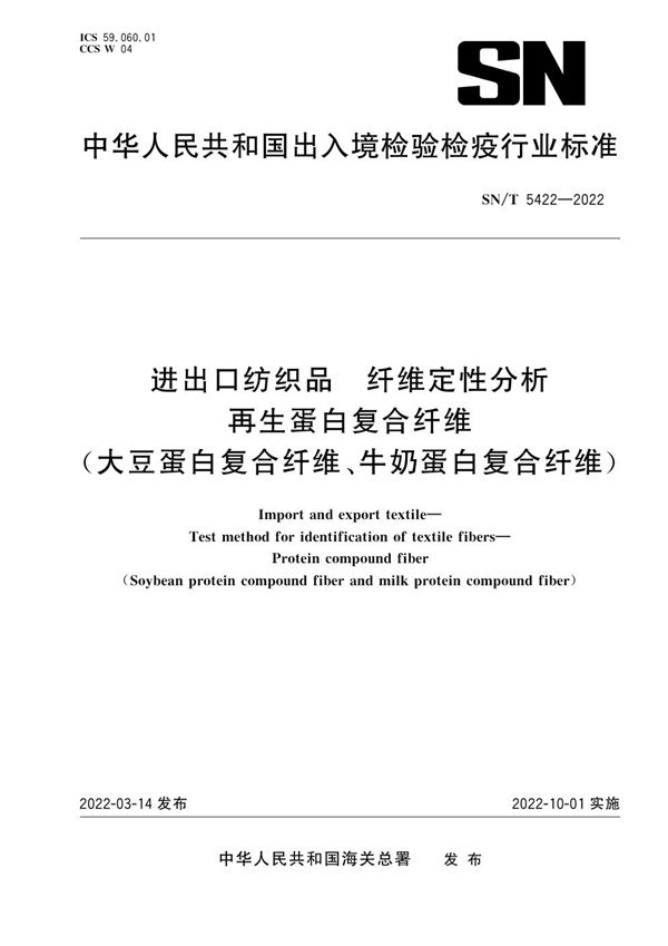 进出口纺织品 纤维定性分析 再生蛋白复合纤维（大豆蛋白复合纤维、牛奶蛋白复合纤维） (SN/T 5422-2022)