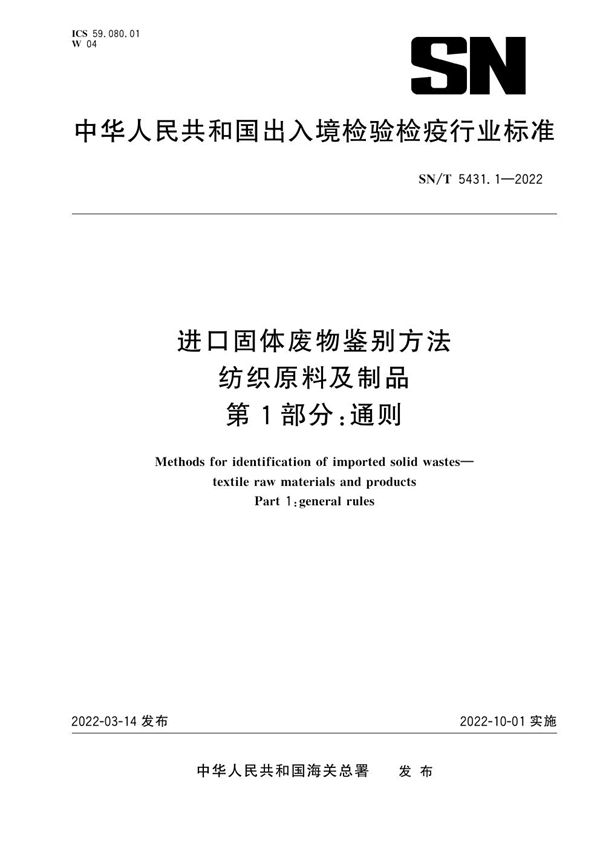 进口固体废物鉴别方法 纺织原料及制品 第1部分：通则 (SN/T 5431.1-2022)