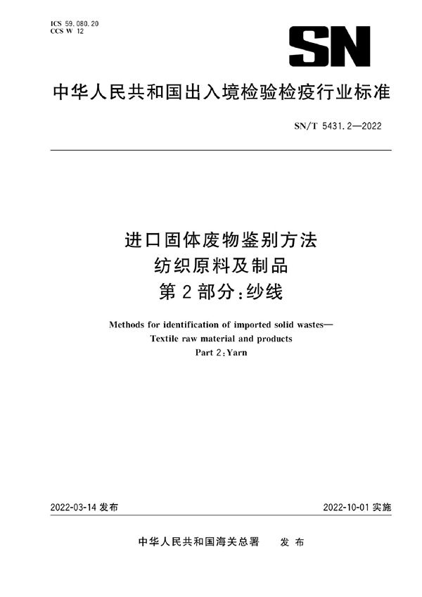 进口固体废物鉴别方法 纺织原料及制品 第2部分：纱线 (SN/T 5431.2-2022)