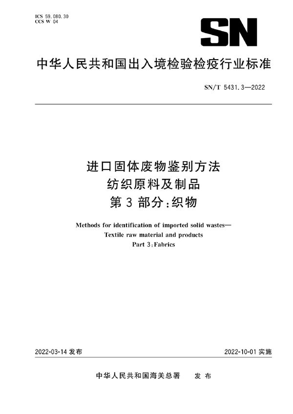 进口固体废物鉴别方法 纺织原料及制品 第3部分:织物 (SN/T 5431.3-2022)