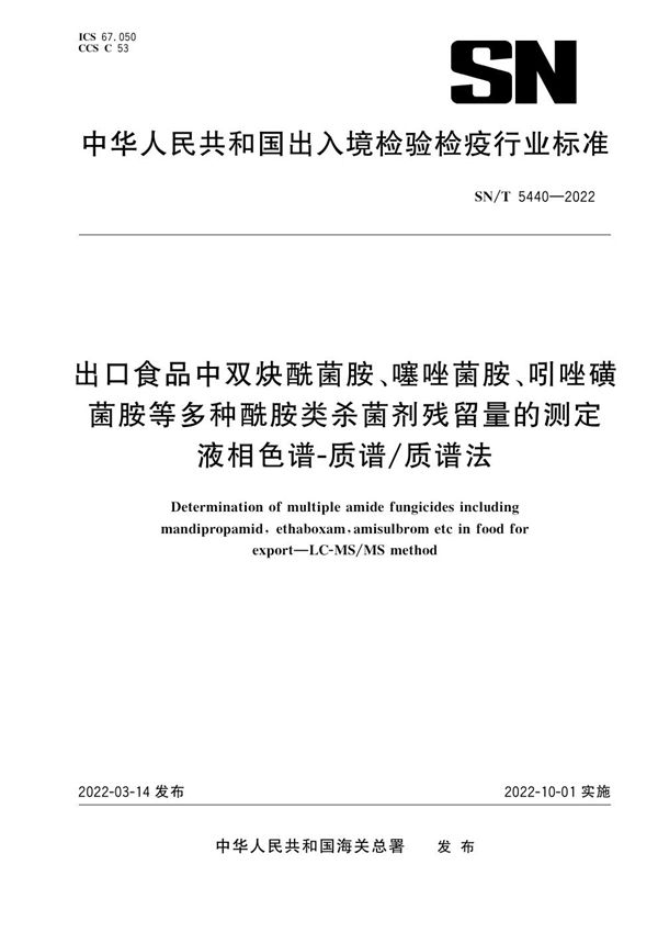 出口食品中双炔酰菌胺、噻唑菌胺、吲唑磺菌胺等多种酰胺类杀菌剂残留量的测定 液相色谱-质谱/质谱法 (SN/T 5440-2022)