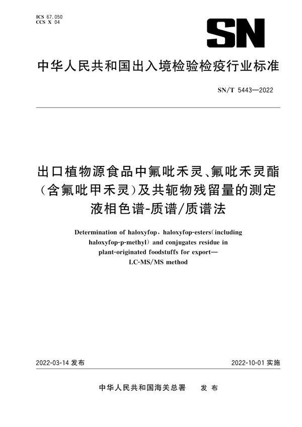 出口植物源食品中氟吡禾灵、氟吡禾灵酯（含氟吡甲禾灵）及共轭物残留量的测定 液相色谱-质谱/质谱法 (SN/T 5443-2022)