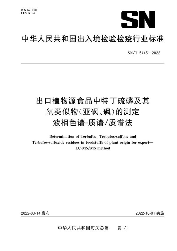 出口植物源食品中特丁硫磷及其氧类似物（亚砜、砜）的测定 液相色谱-质谱/质谱法 (SN/T 5445-2022)