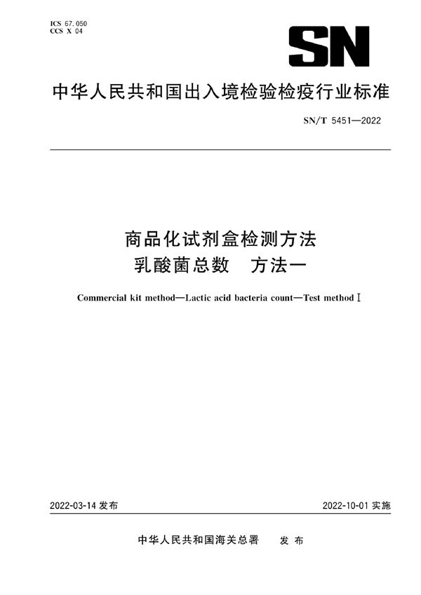 商品化试剂盒检测方法 乳酸菌总数 方法一 (SN/T 5451-2022)