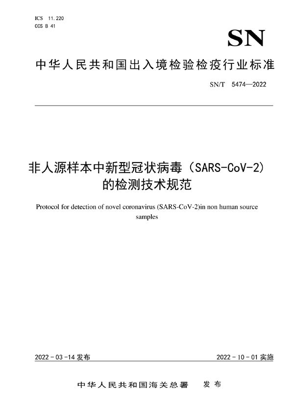 非人源样本中新型冠状病毒（SARS-CoV-2）的检测技术规范 (SN/T 5474-2022)