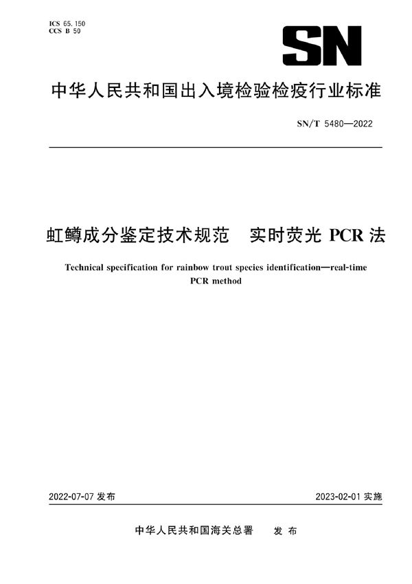 虹鳟成分鉴定技术规范 实时荧光PCR法 (SN/T 5480-2022)