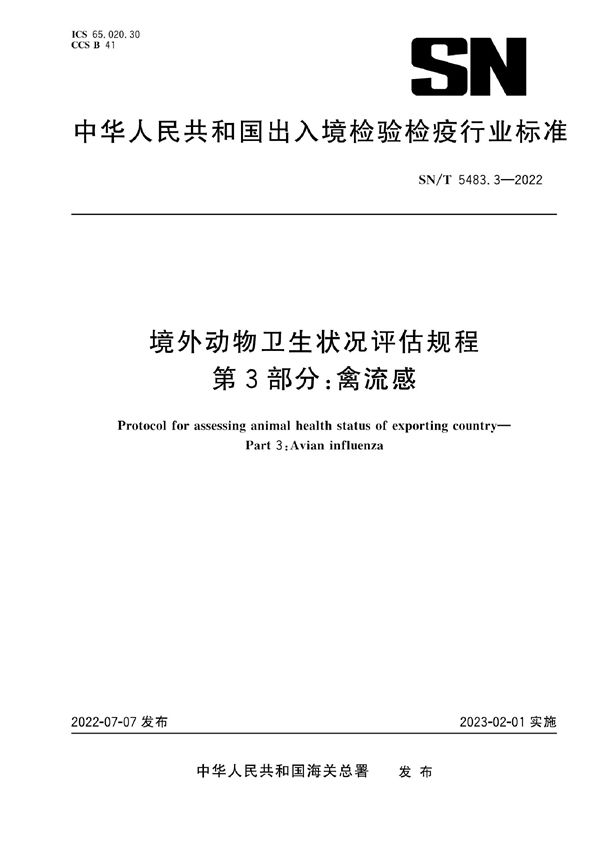 境外动物卫生状况评估规程  第3部分：禽流感 (SN/T 5483.3-2022)