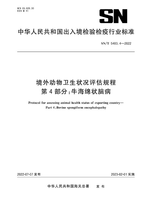 境外动物卫生状况评估规程 第4部分：牛海绵状脑病 (SN/T 5483.4-2022)