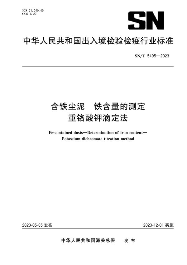 含铁尘泥 铁含量的测定 重铬酸钾滴定法 (SN/T 5495-2023)