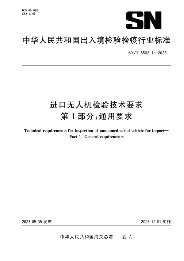 进口无人机检验技术要求 第1部分：通用要求 (SN/T 5502.1-2023)