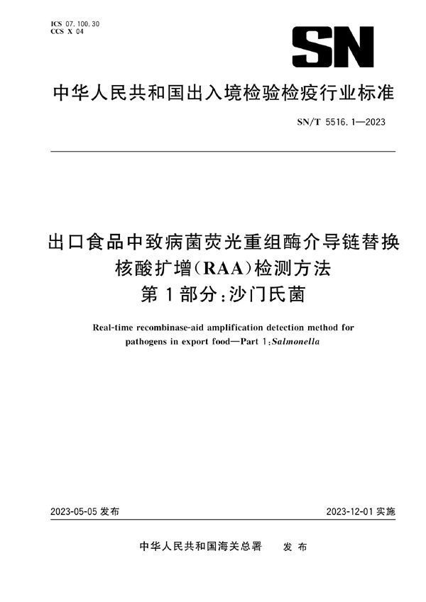 出口食品中致病菌荧光重组酶介导链替换核酸扩增（RAA）检测方法 第1部分：沙门氏菌 (SN/T 5516.1-2023)