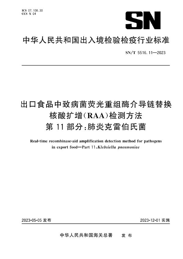 出口食品中致病菌荧光重组酶介导链替换核酸扩增（RAA）检测方法 第11部分：肺炎克雷伯氏菌 (SN/T 5516.11-2023)