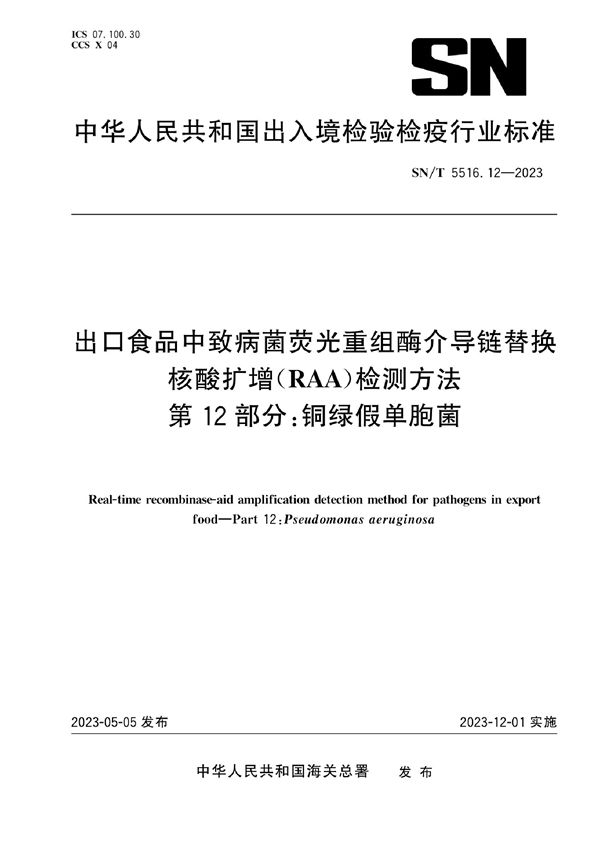 出口食品中致病菌荧光重组酶介导链替换核酸扩增（RAA）检测方法 第12部分：铜绿假单胞菌 (SN/T 5516.12-2023)