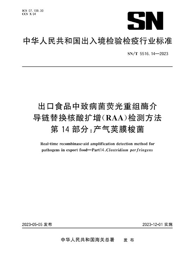 出口食品中致病菌荧光重组酶介导链替换核酸扩增（RAA）检测方法 第14部分：产气荚膜梭菌 (SN/T 5516.14-2023)