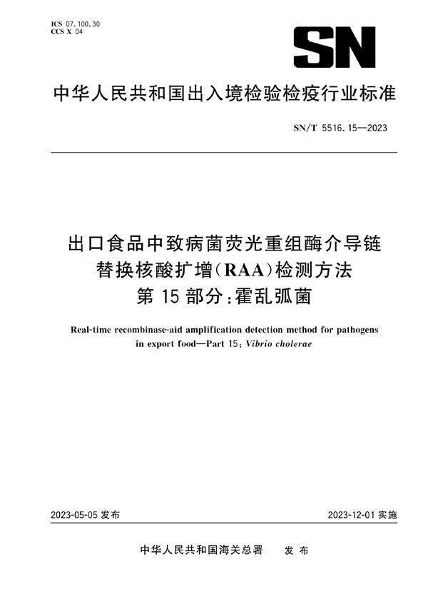 出口食品中致病菌荧光重组酶介导链替换核酸扩增（RAA）检测方法 第15部分：霍乱弧菌 (SN/T 5516.15-2023)