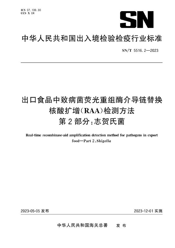 出口食品中致病菌荧光重组酶介导链替换核酸扩增（RAA）检测方法 第2部分：志贺氏菌 (SN/T 5516.2-2023)