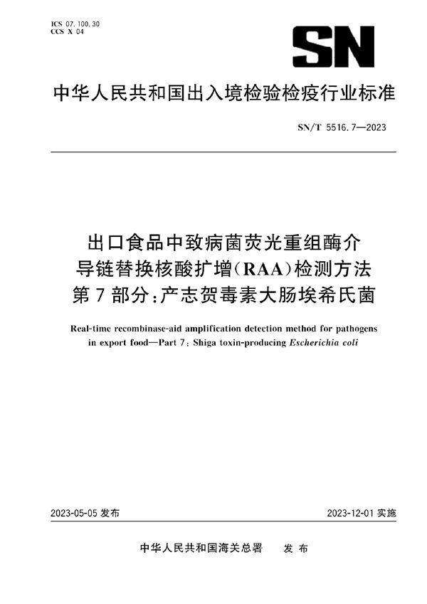 出口食品中致病菌荧光重组酶介导链替换核酸扩增（RAA）检测方法 第7部分：产志贺毒素大肠埃希氏菌 (SN/T 5516.7-2023)