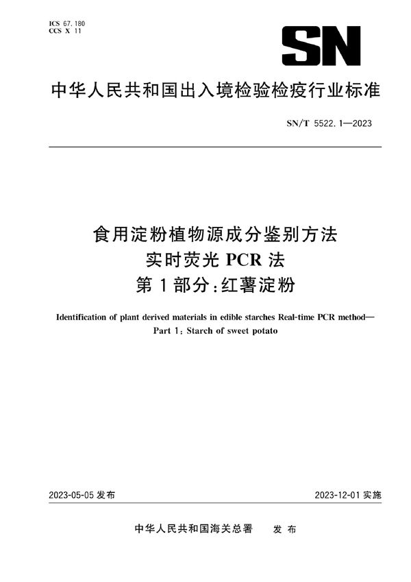 食用淀粉植物源成分鉴别方法 实时荧光PCR法 第1部分：红薯淀粉 (SN/T 5522.1-2023)