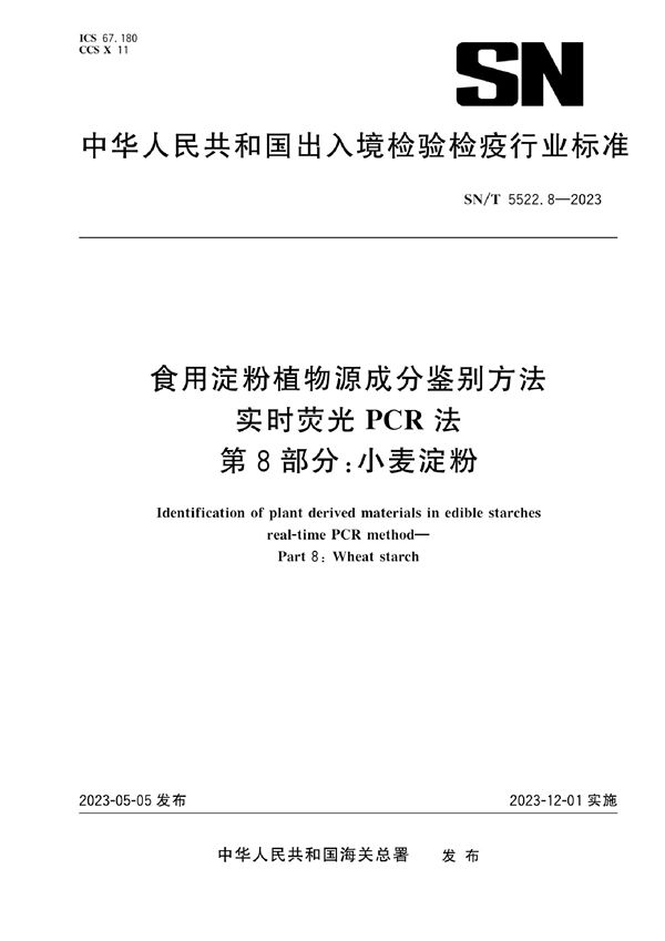 食用淀粉植物源成分鉴别方法 实时荧光PCR法 第8部分：小麦淀粉 (SN/T 5522.8-2023)