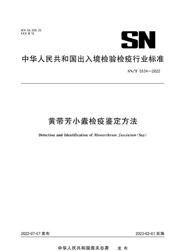 黄带芳小蠹检疫鉴定方法 (SN/T 5534-2022)