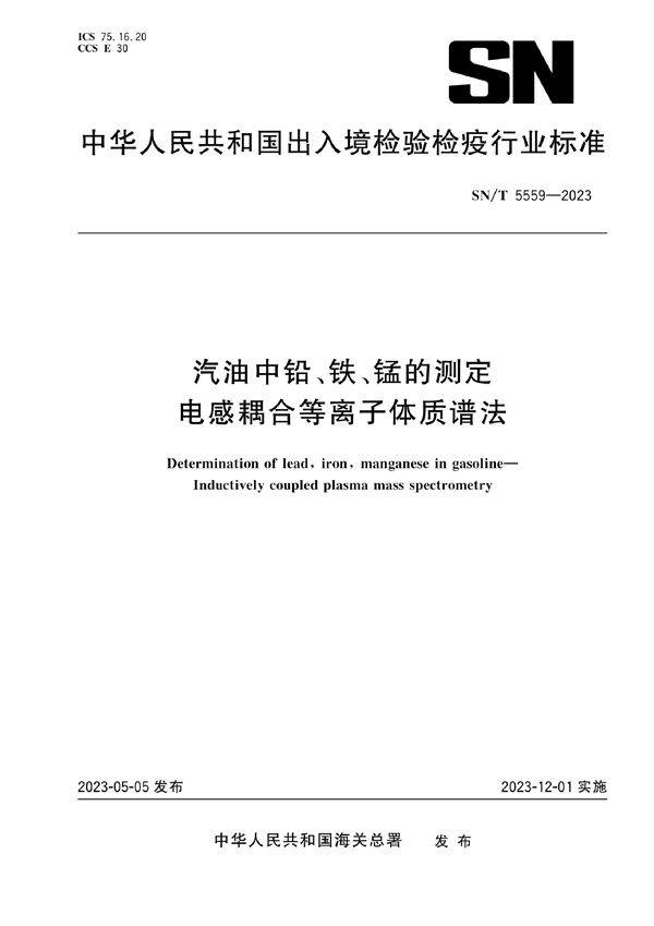 汽油中铅、铁、锰的测定 电感耦合等离子体质谱法 (SN/T 5559-2023)