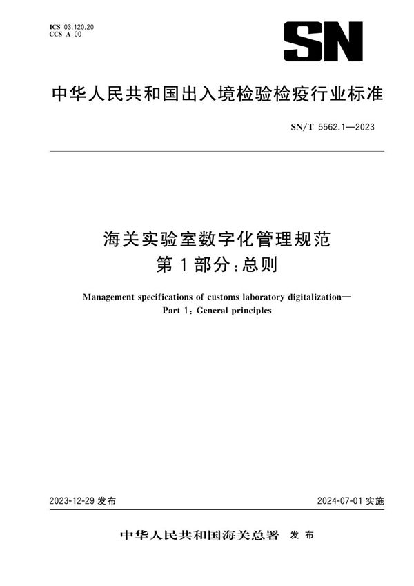 海关实验室数字化管理规范 第1部分：总则 (SN/T 5562.1-2023)