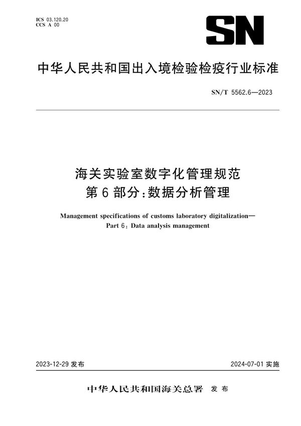 海关实验室数字化管理规范 第6部分：数据分析管理 (SN/T 5562.6-2023)