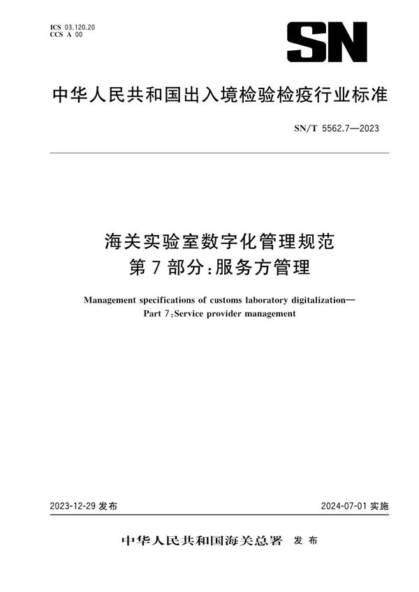 海关实验室数字化管理规范 第7部分：服务方管理 (SN/T 5562.7-2023)