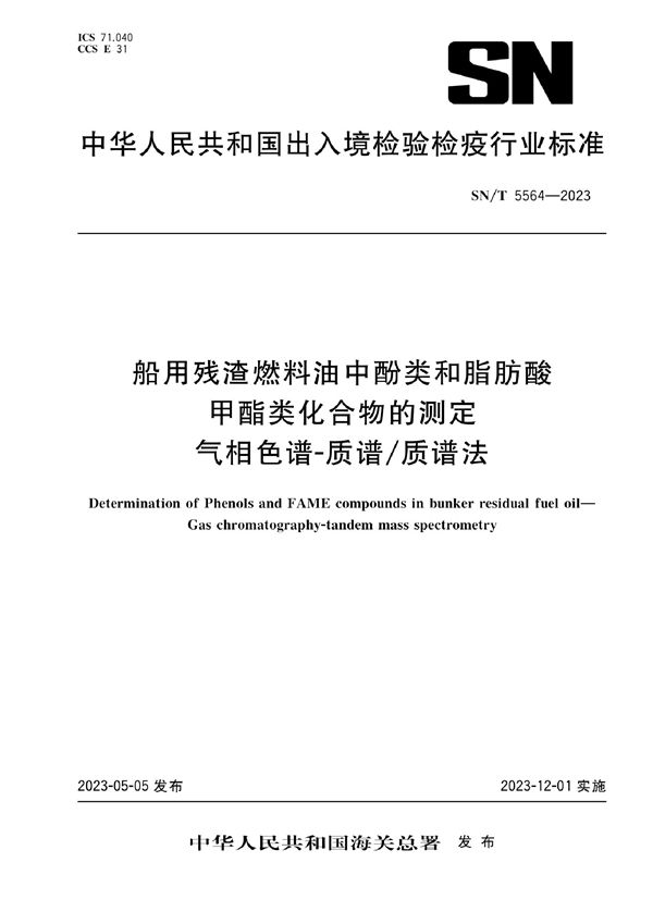 船用残渣燃料油中酚类和脂肪酸甲酯类化合物的测定 气相色谱-质谱/质谱法 (SN/T 5564-2023)