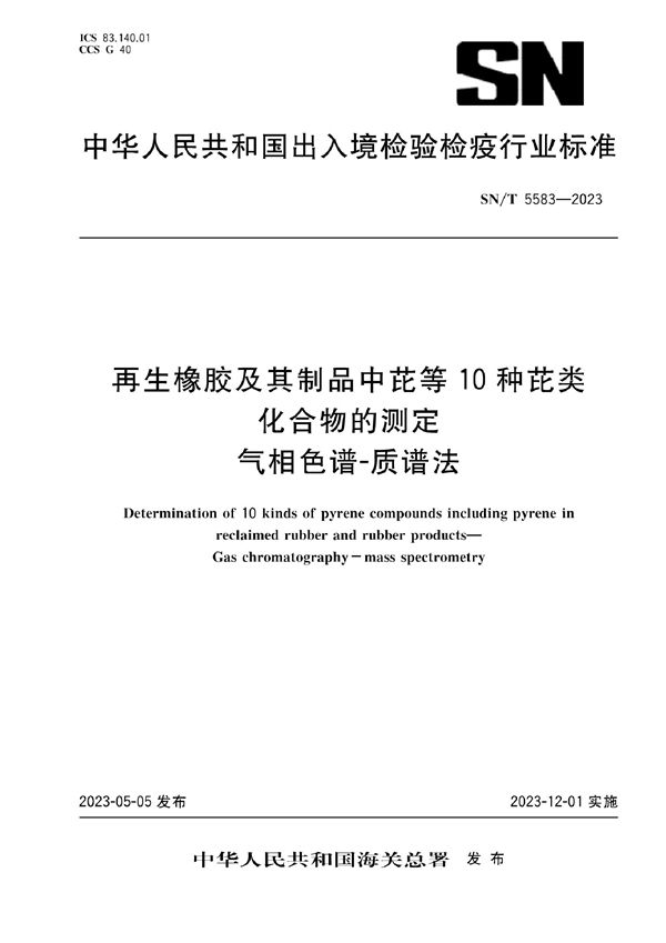 再生橡胶及其制品中芘等10种芘类化合物的测定 气相色谱-质谱法 (SN/T 5583-2023)