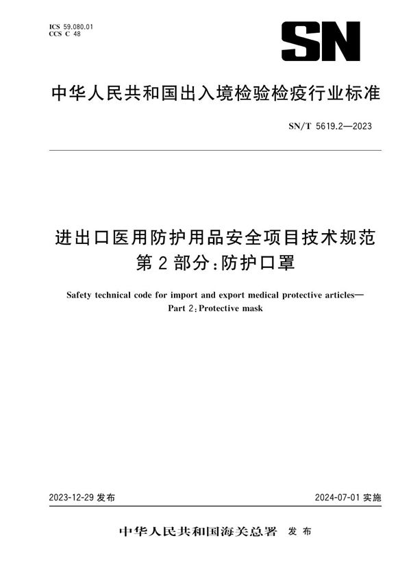 进出口医用防护用品安全项目技术规范 第2部分：防护口罩 (SN/T 5619.2-2023)