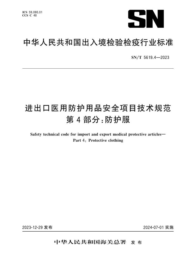 进出口医用防护用品安全项目技术规范 第4部分：防护服 (SN/T 5619.4-2023)