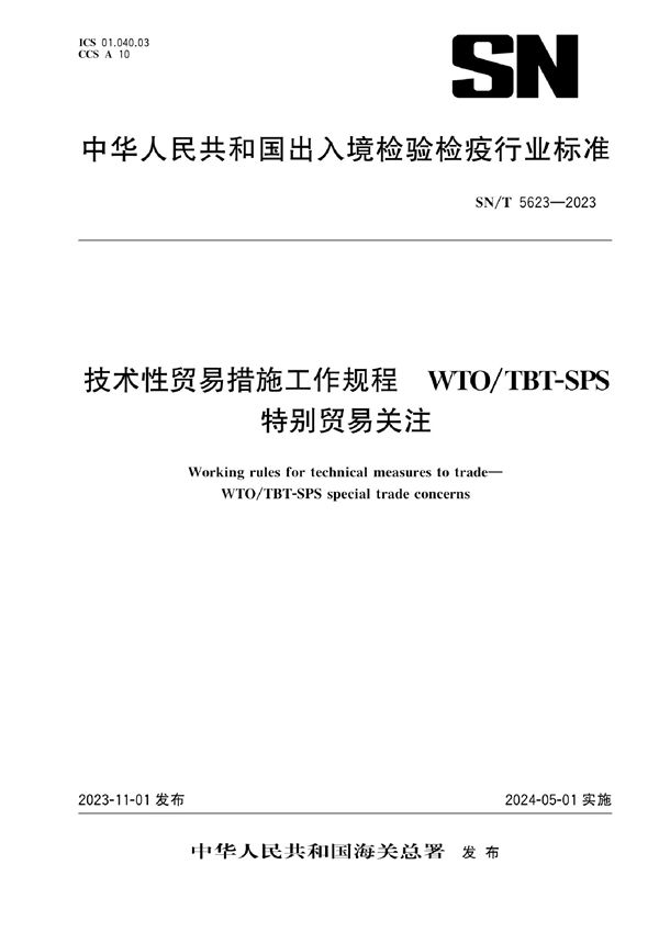 技术性贸易措施工作规程 WTO/TBT-SPS特别贸易关注 (SN/T 5623-2023)