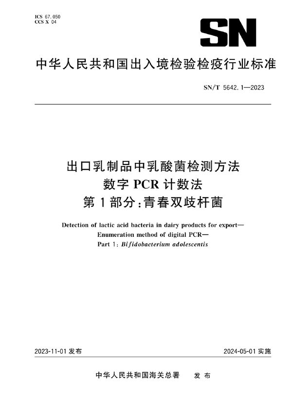 出口乳制品中乳酸菌检测方法 数字PCR计数法 第1部分：青春双歧杆菌 (SN/T 5642.1-2023)