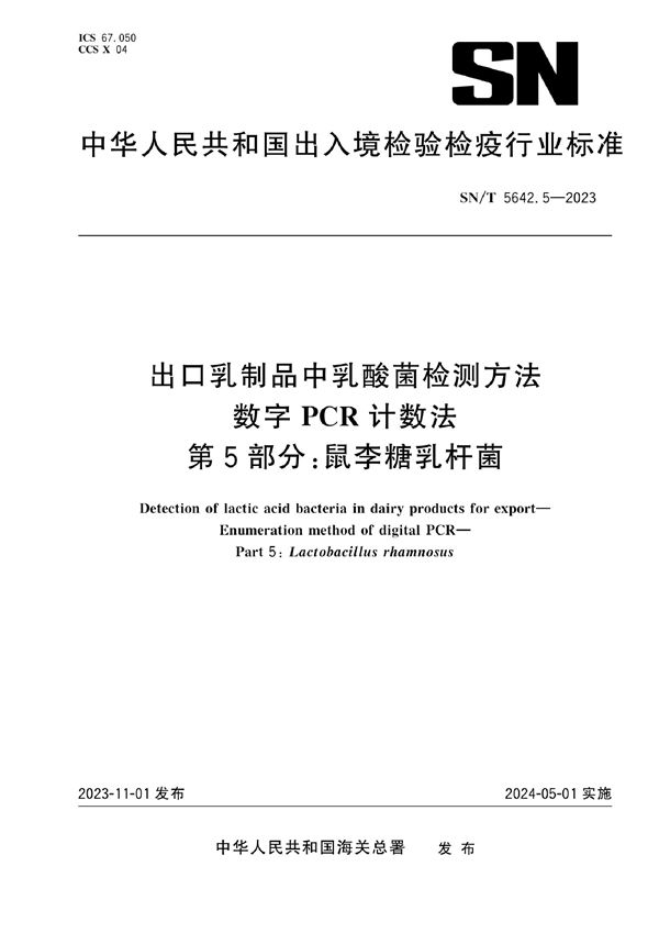 出口乳制品中乳酸菌检测方法 数字PCR计数法 第5部分：鼠李糖乳杆菌 (SN/T 5642.5-2023)