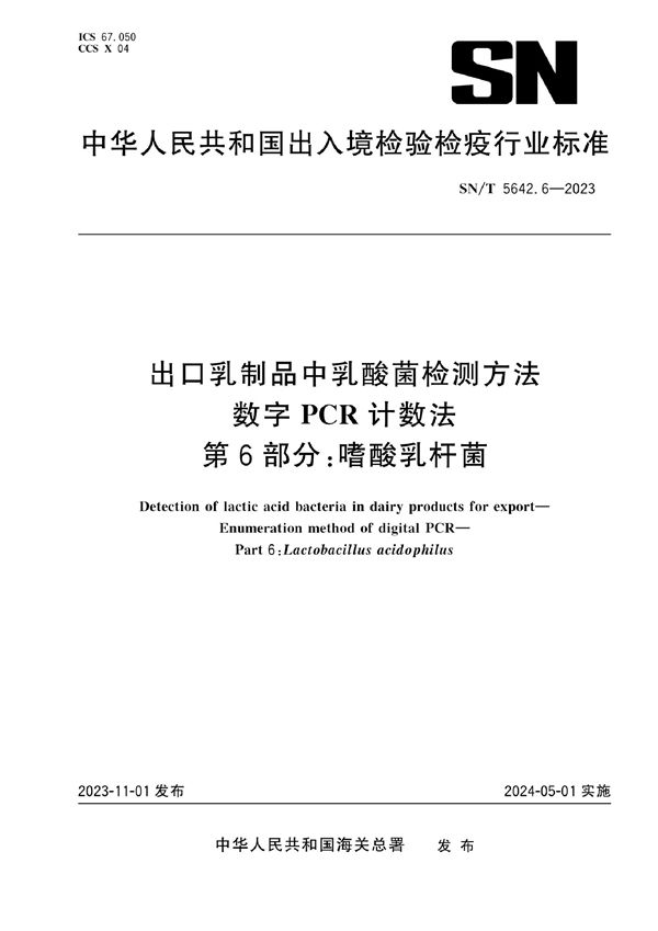 出口乳制品中乳酸菌检测方法 数字PCR计数法 第6部分：嗜酸乳杆菌 (SN/T 5642.6-2023)