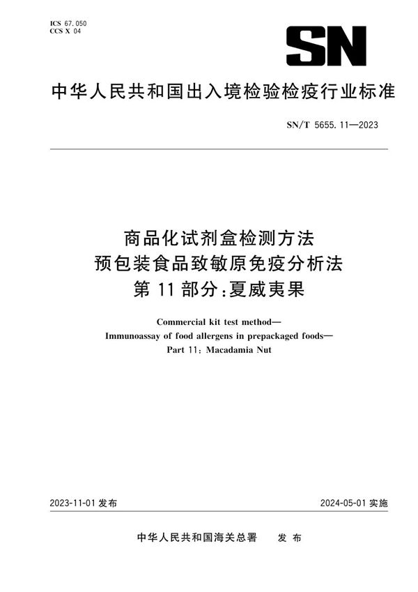 商品化试剂盒检测方法 预包装食品致敏原免疫分析法 第11部分：夏威夷果 (SN/T 5655.11-2023)