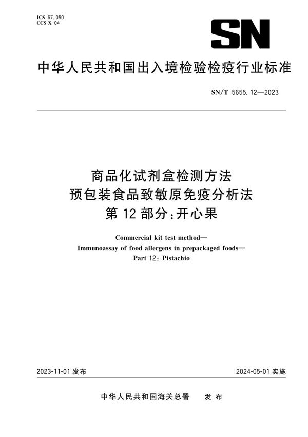 商品化试剂盒检测方法 预包装食品致敏原免疫分析法 第12部分：开心果 (SN/T 5655.12-2023)